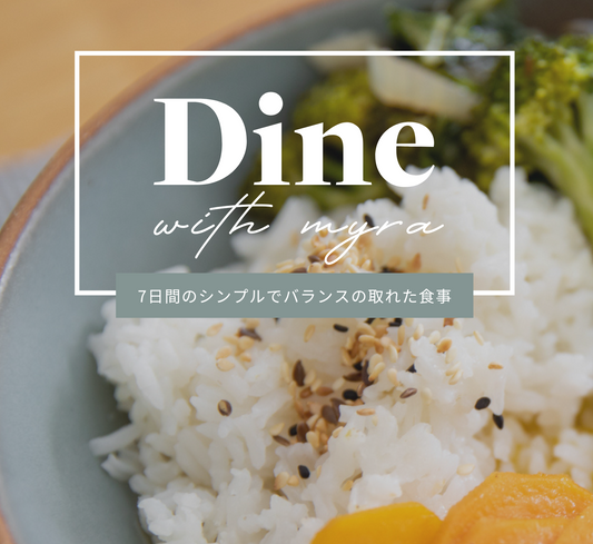 【PDF版】Dine with Myra 〜7日間のシンプルでバランスの取れた食事〜