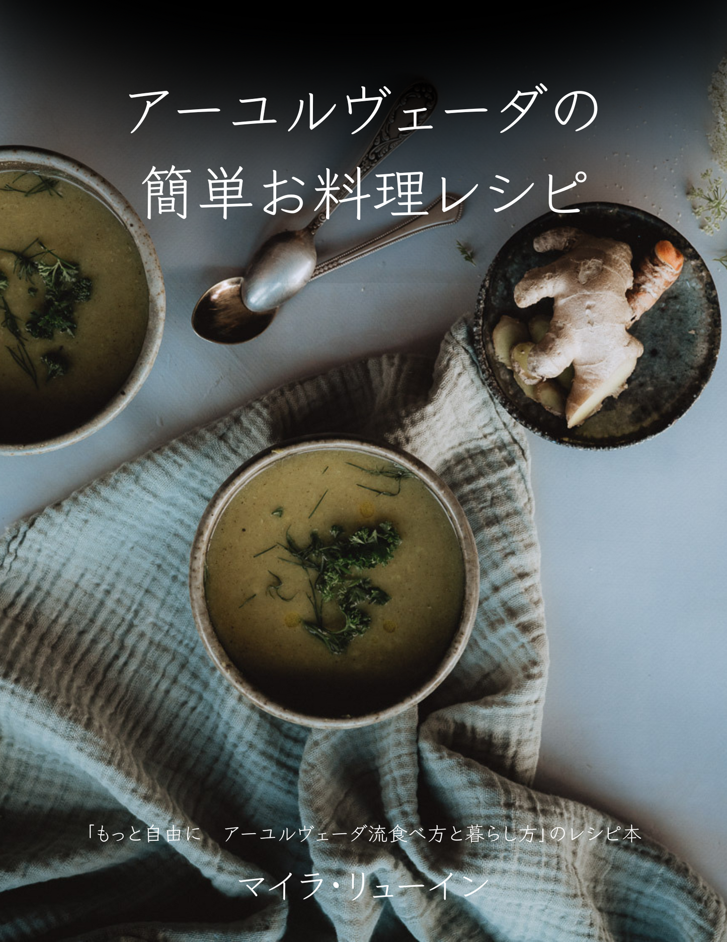 【PDF版】アーユルヴェーダの簡単お料理レシピ Simple Ayurvedic Recipes